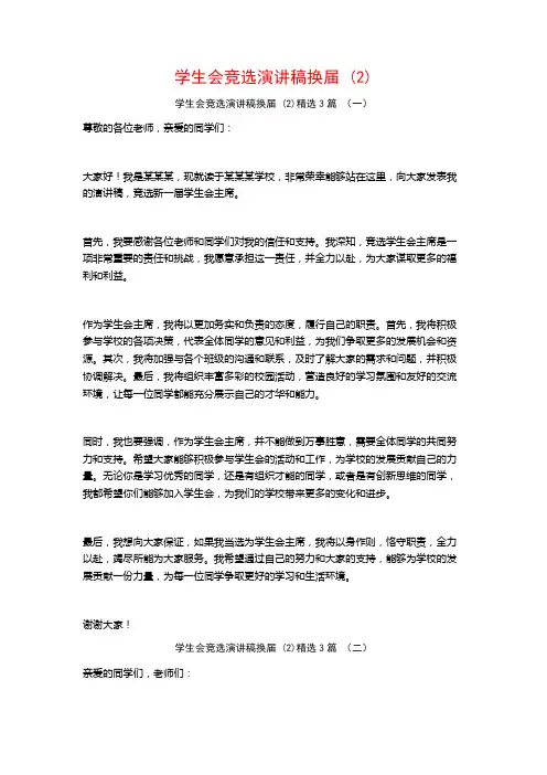 学生会竞选演讲稿换届3篇2