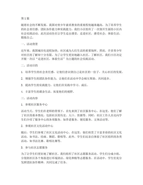 小区内社会实践活动(3篇)