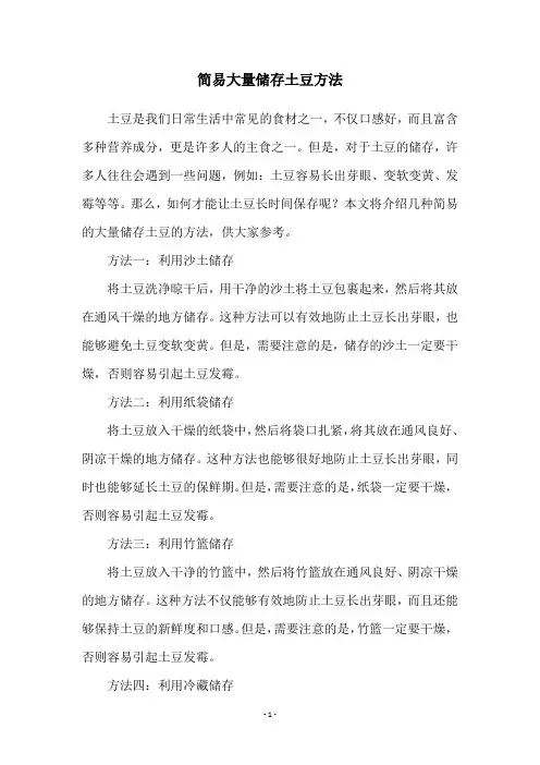简易大量储存土豆方法