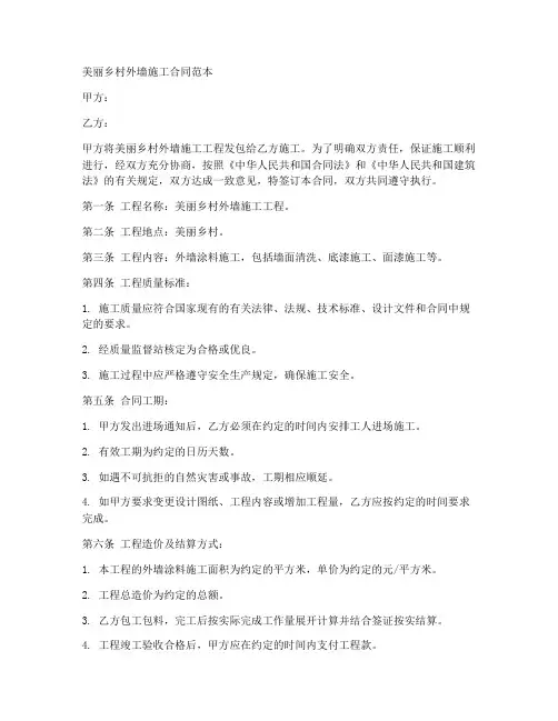 美丽乡村外墙施工合同范本