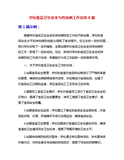 学校食品卫生安全与传染病工作总结8篇
