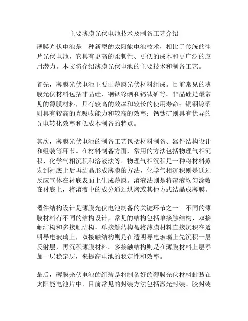 主要薄膜光伏电池技术及制备工艺介绍