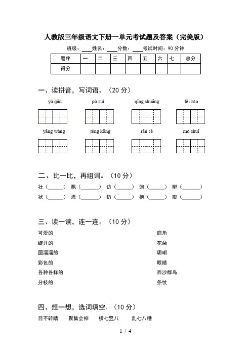 人教版三年级语文下册一单元考试题及答案(完美版)
