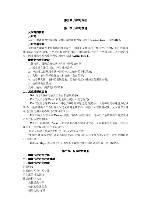 第五章 反应时方法