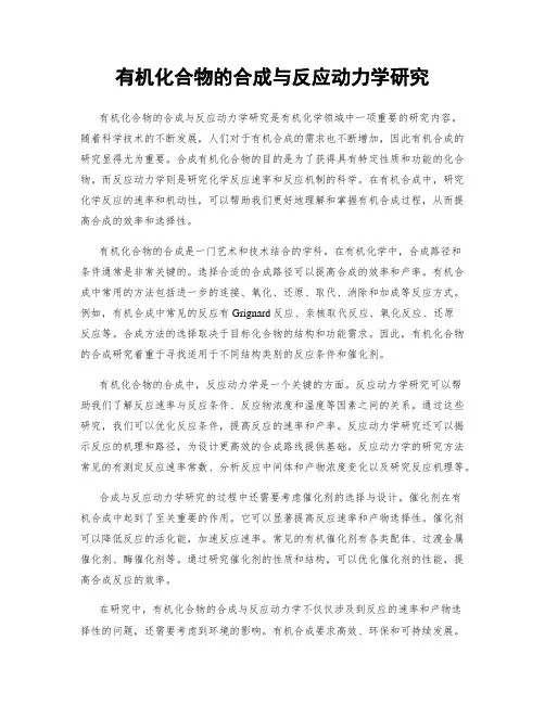 有机化合物的合成与反应动力学研究