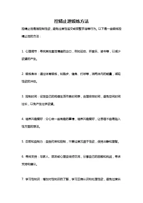 控精止泄锻炼方法