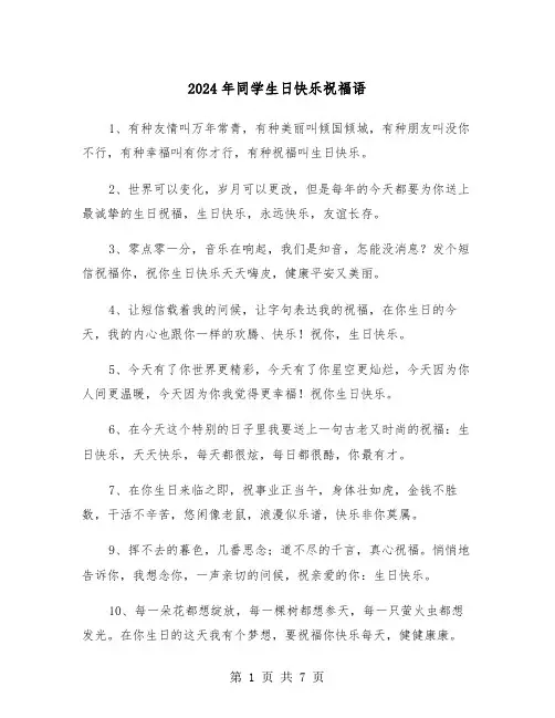2024年同学生日快乐祝福语(3篇)