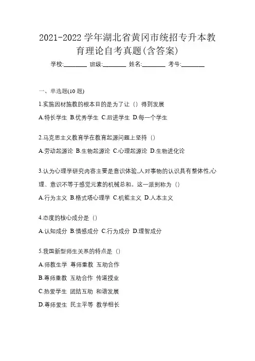 2021-2022学年湖北省黄冈市统招专升本教育理论自考真题(含答案)