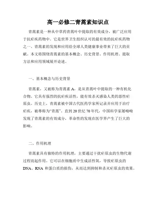 高一必修二青蒿素知识点