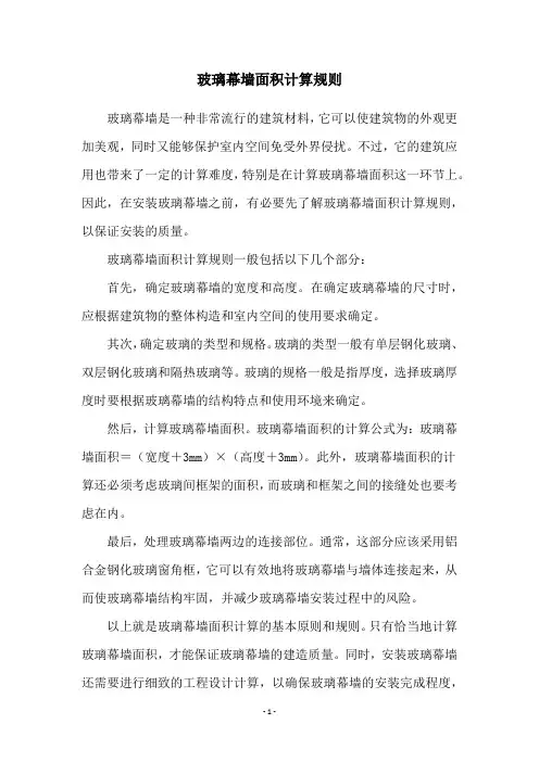 玻璃幕墙面积计算规则