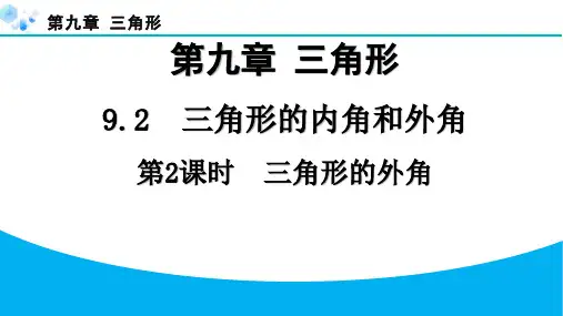 冀教版七年级下册第九章三角形课堂练习题及答案第2课时三角形的外角