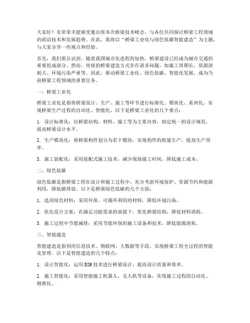 桥梁技术峰会发言稿范文