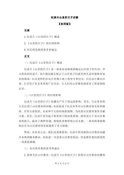 纪录片山里的日子后续