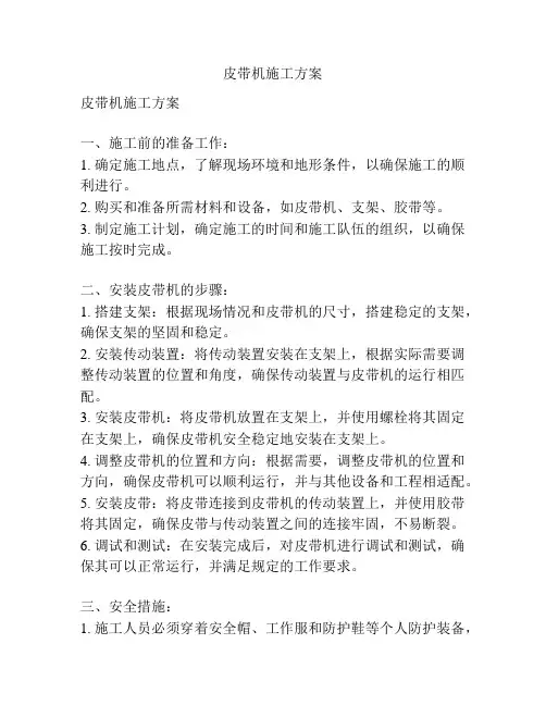 皮带机施工方案