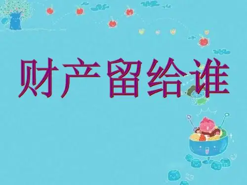 八年级政治道德与法治PPT财产留给谁课件2