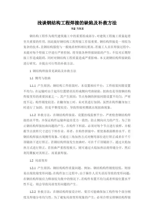 浅谈钢结构工程焊接的缺陷及补救方法