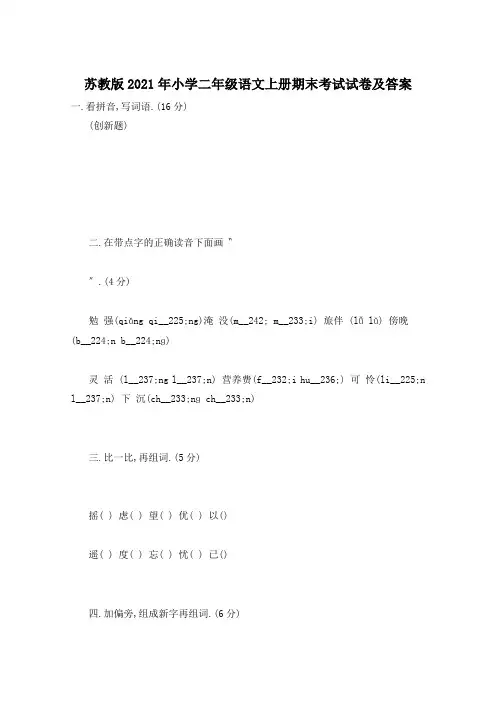 苏教版2021年小学二年级语文上册期末考试试卷及答案