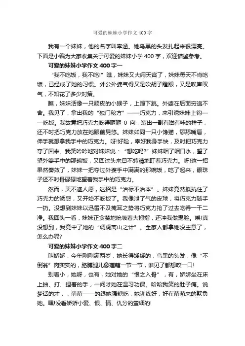 可爱的妹妹小学作文400字_写人优秀作文_