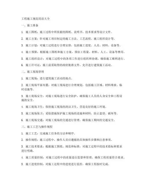 工程施工规范用语大全