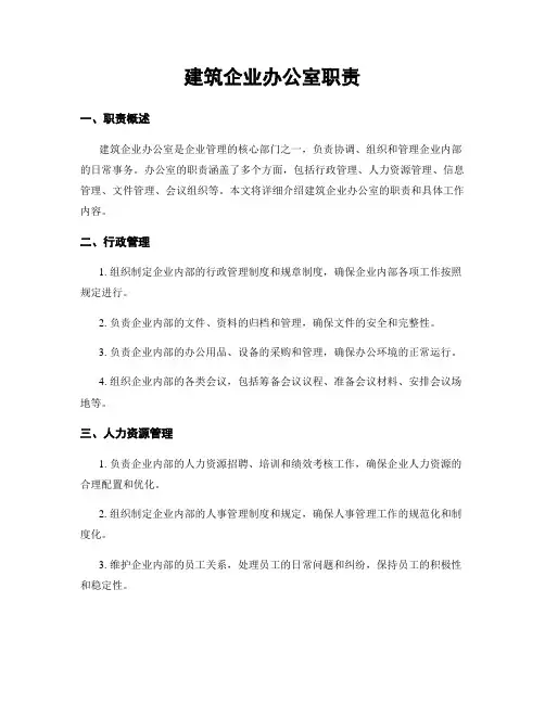 建筑企业办公室职责