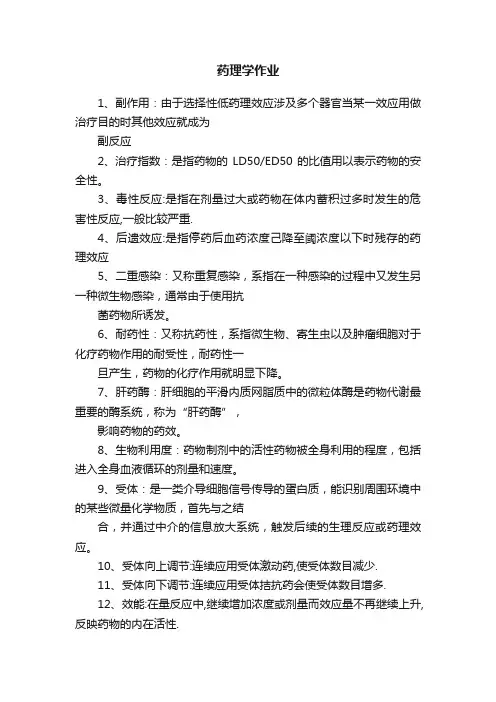药理学作业
