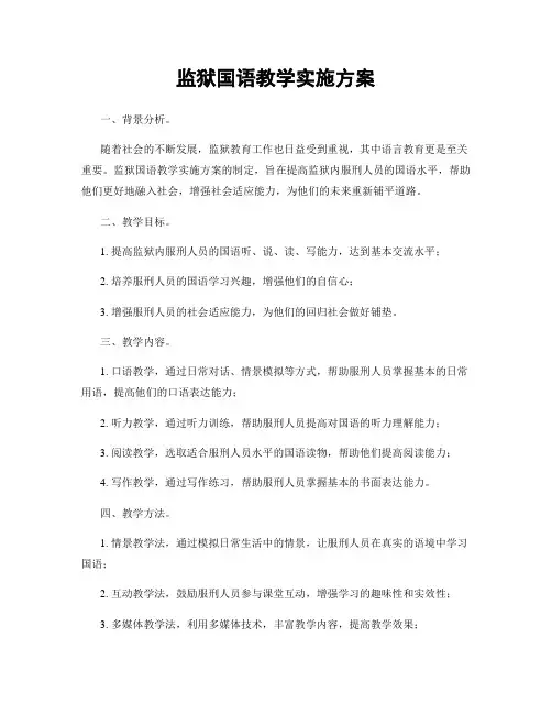监狱国语教学实施方案