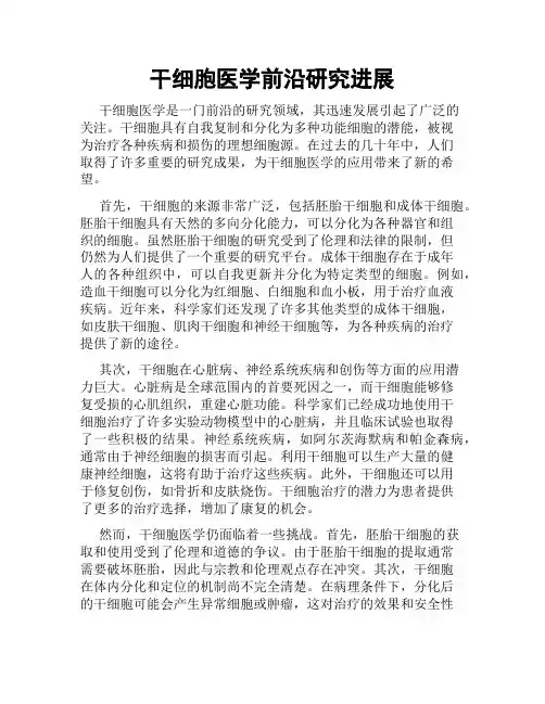 干细胞医学前沿研究进展