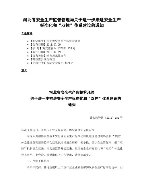 河北省安全生产监督管理局关于进一步推进安全生产标准化和“双控”体系建设的通知