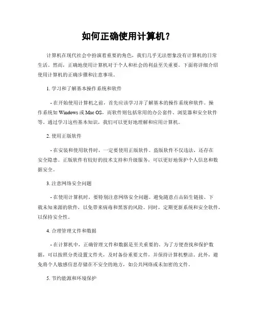 如何正确使用计算机？
