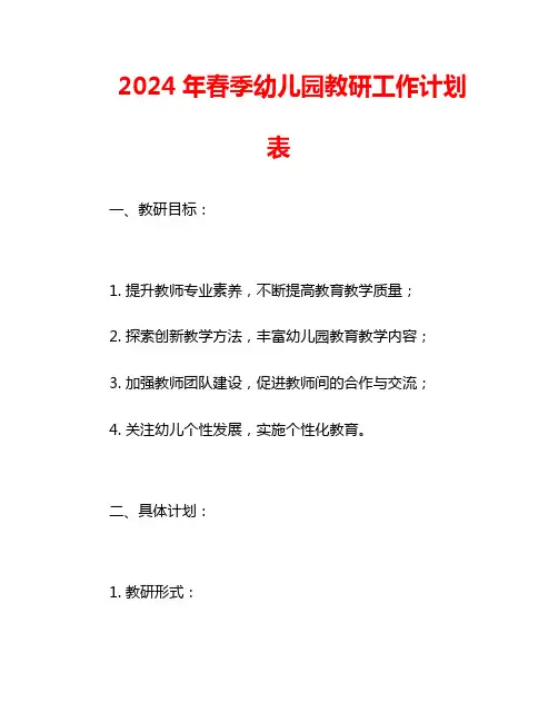 2024年春季幼儿园教研工作计划表