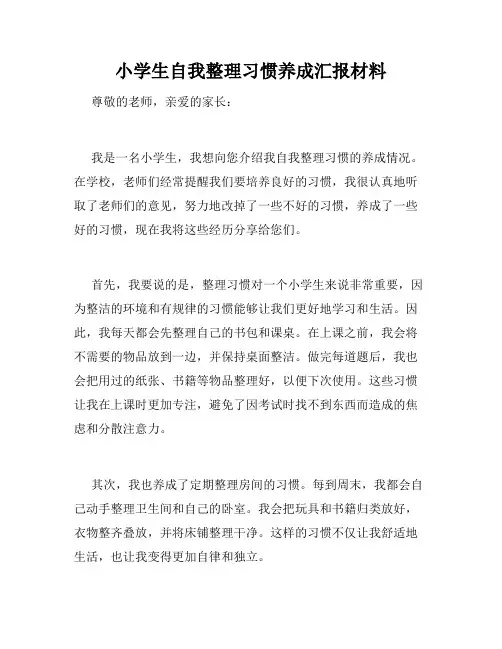 小学生自我整理习惯养成汇报材料
