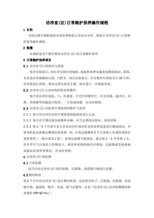 洁净室(区)日常维护保养管理规范