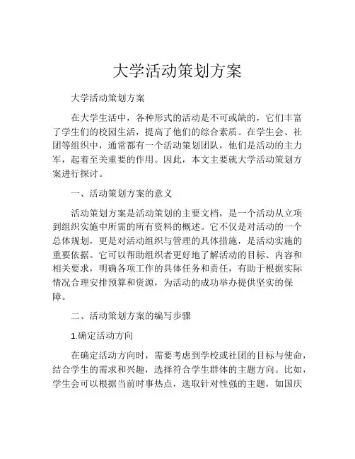 大学活动策划方案(精选10篇)