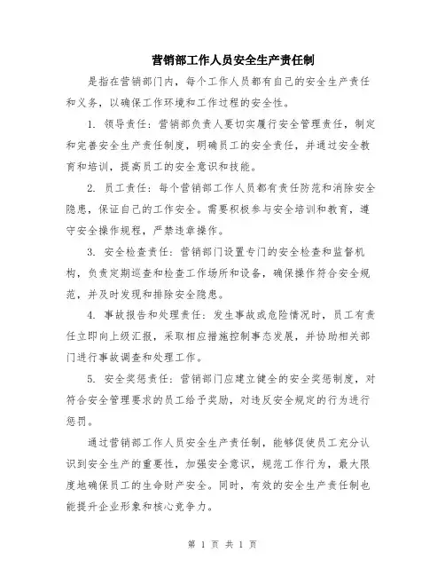 营销部工作人员安全生产责任制