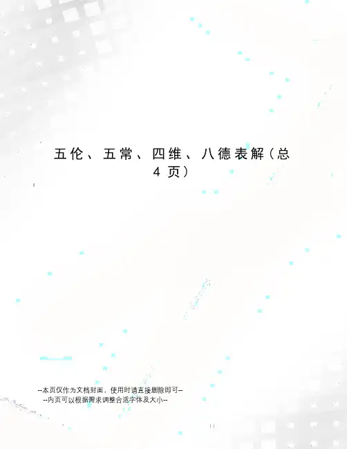 伦、五常、四维、八德表解