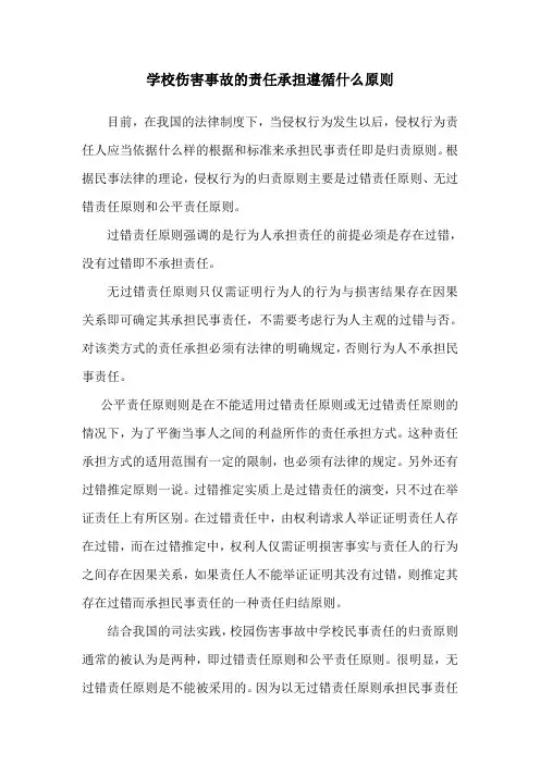 学校伤害事故的责任承担遵循什么原则