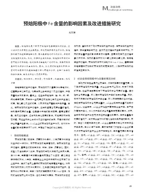 预焙阳极中Fe含量的影响因素及改进措施研究