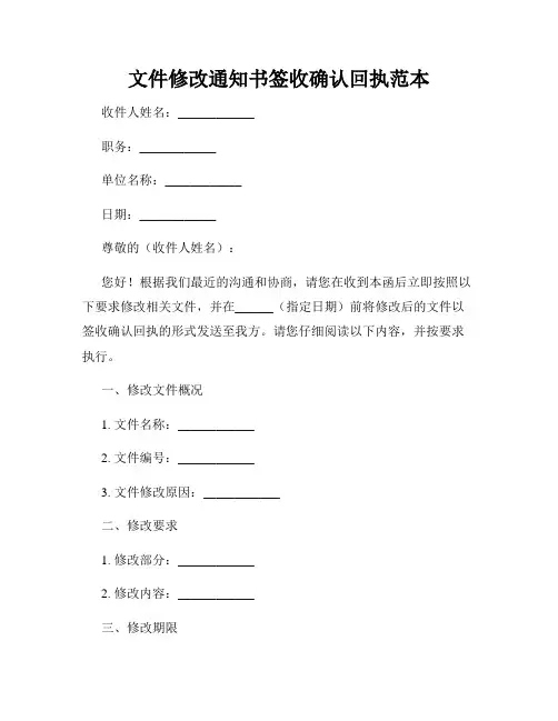文件修改通知书签收确认回执范本