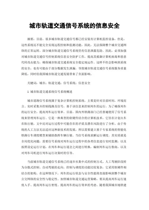 城市轨道交通信号系统的信息安全