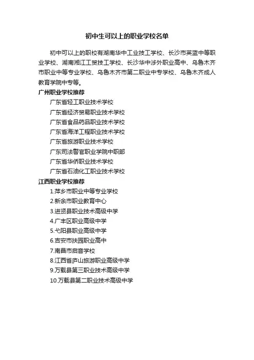 初中生可以上的职业学校名单