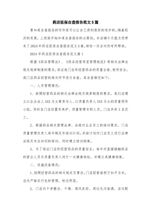 药店医保自查报告范文5篇