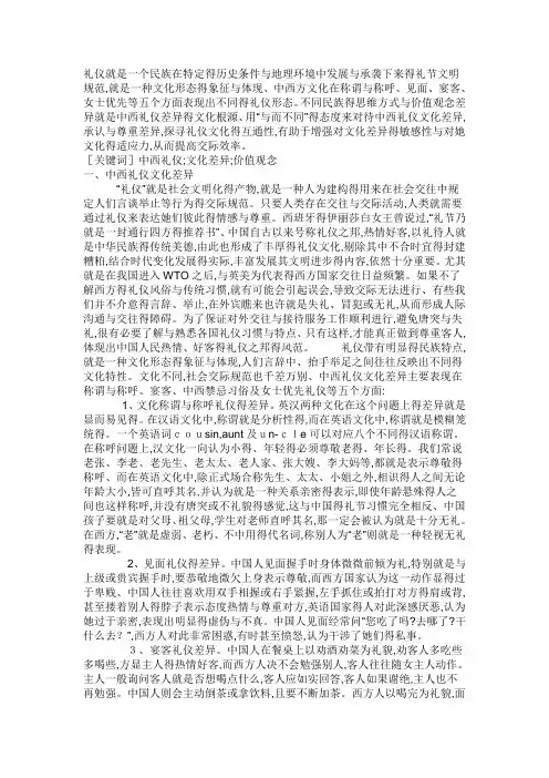 中西方礼仪的差异及分析