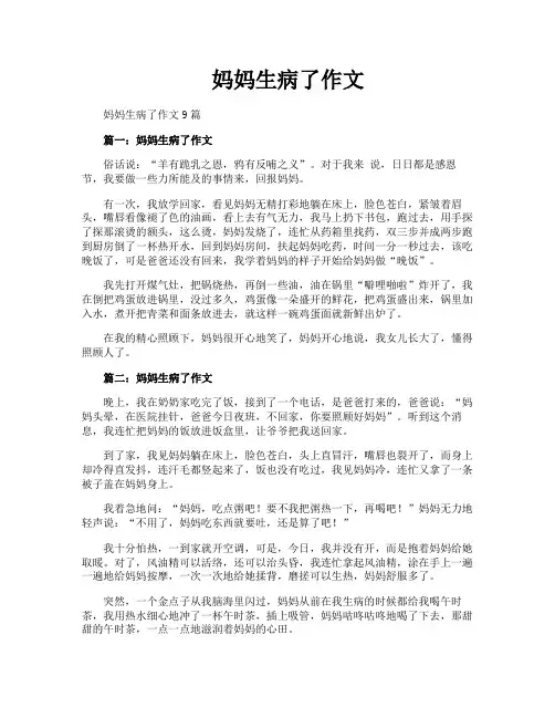 妈妈生病了作文