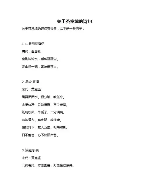 关于茶意境的诗句