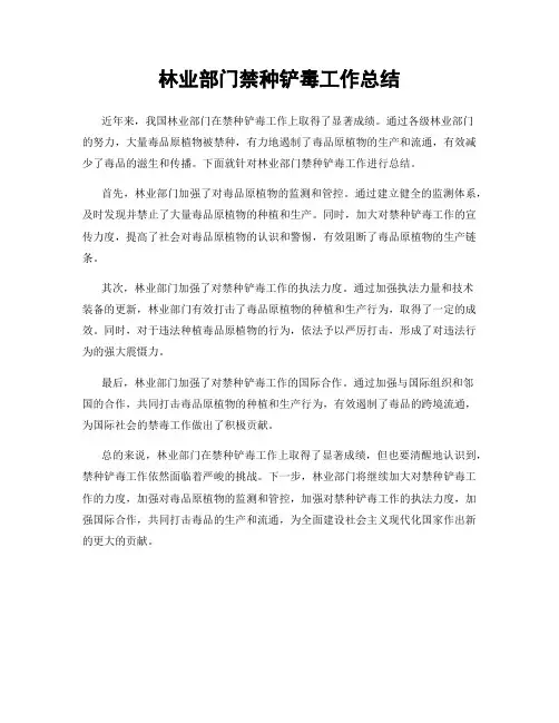 林业部门禁种铲毒工作总结