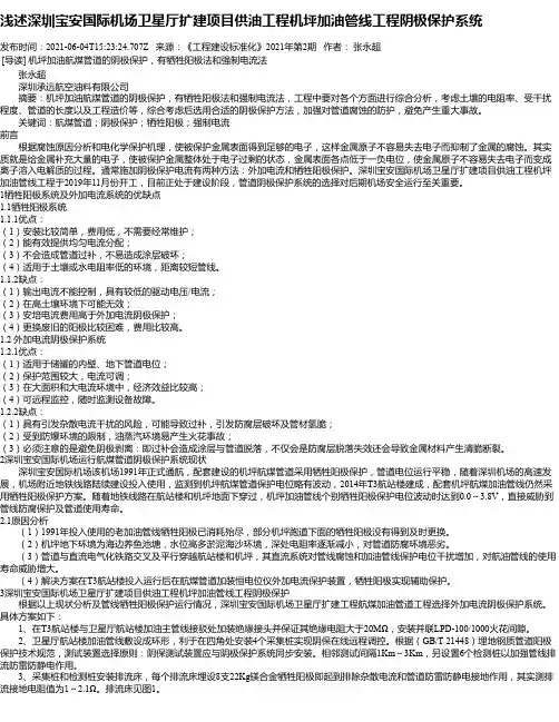 浅述深圳宝安国际机场卫星厅扩建项目供油工程机坪加油管线工程阴极保护系统