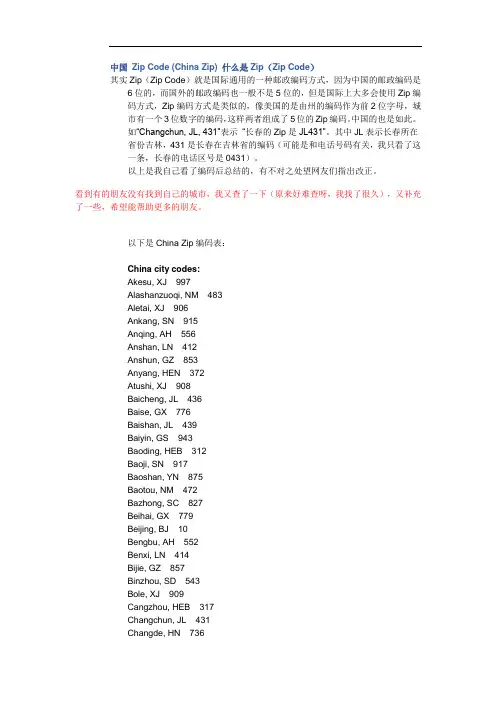 中国地区Zip Code
