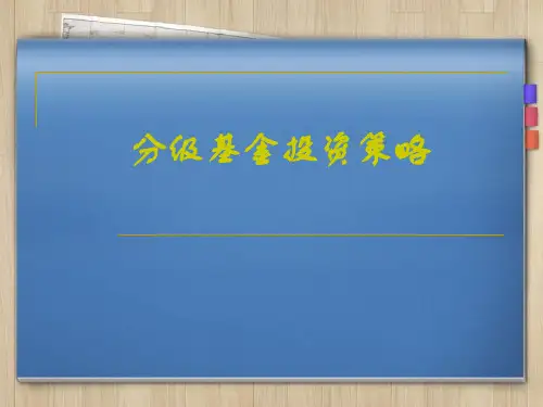 分级基金投资策略