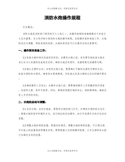 消防水炮操作规程