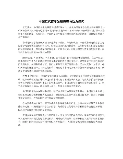 中国近代留学发展历程与动力探究